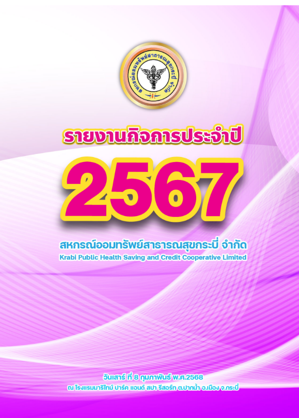รายงาน 2567